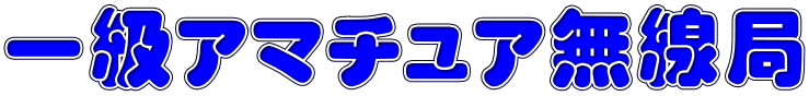 一級アマチュア無線局